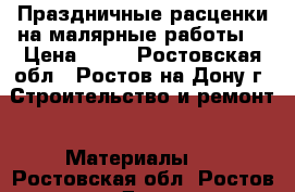 Праздничные расценки на малярные работы. › Цена ­ 50 - Ростовская обл., Ростов-на-Дону г. Строительство и ремонт » Материалы   . Ростовская обл.,Ростов-на-Дону г.